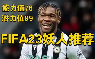 Download Video: FIFA23妖人推荐: 89高潜力左后卫！身高190速度89！热刺外租天才！