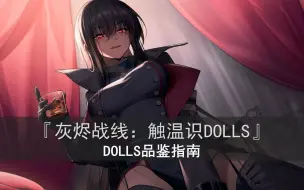 Download Video: 『灰烬战线：触温识dolls』DOLLS品鉴指南