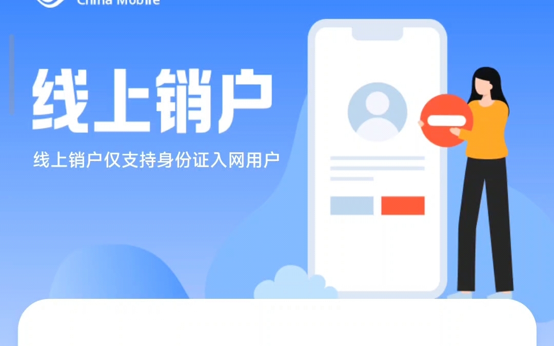 中国移动app线上销户流程哔哩哔哩bilibili