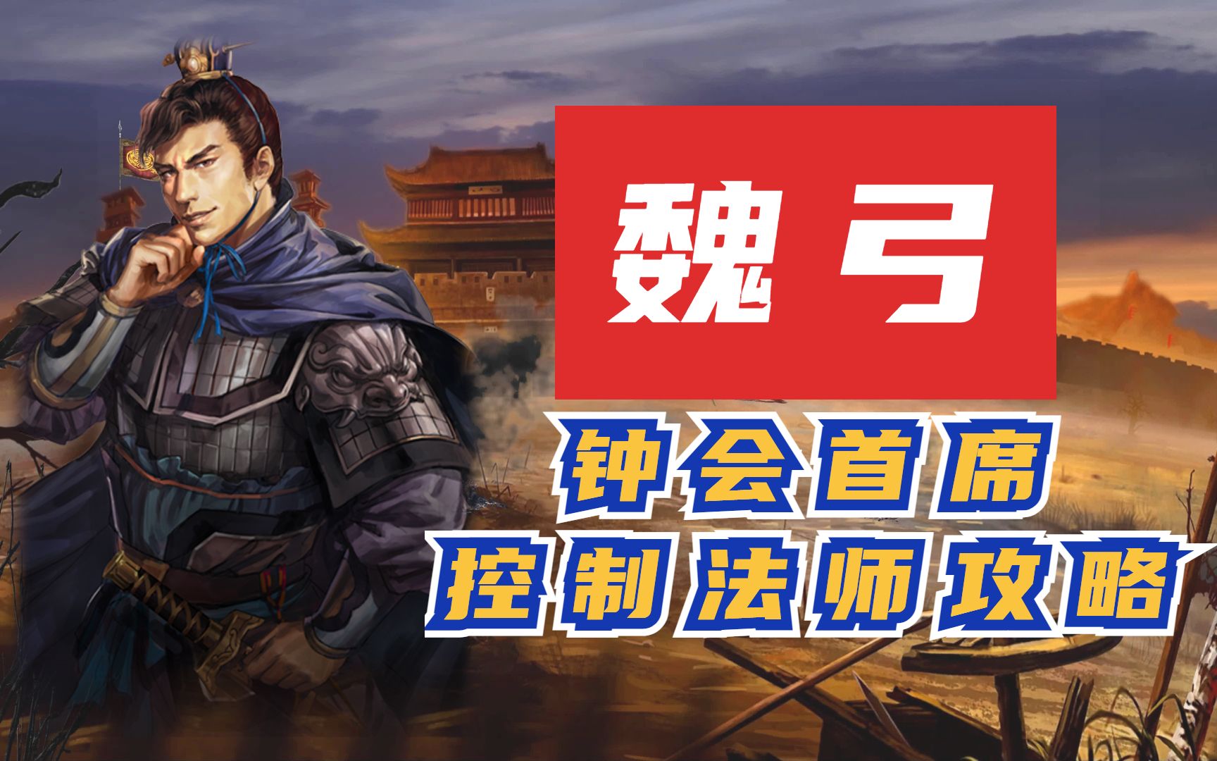 魏国没曹操该怎么玩?钟会强控魏弓攻略【三国志战略版】