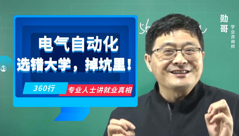 读电气自动化专业,进电网,薪酬高,就业好?选错大学就“坑”了哔哩哔哩bilibili