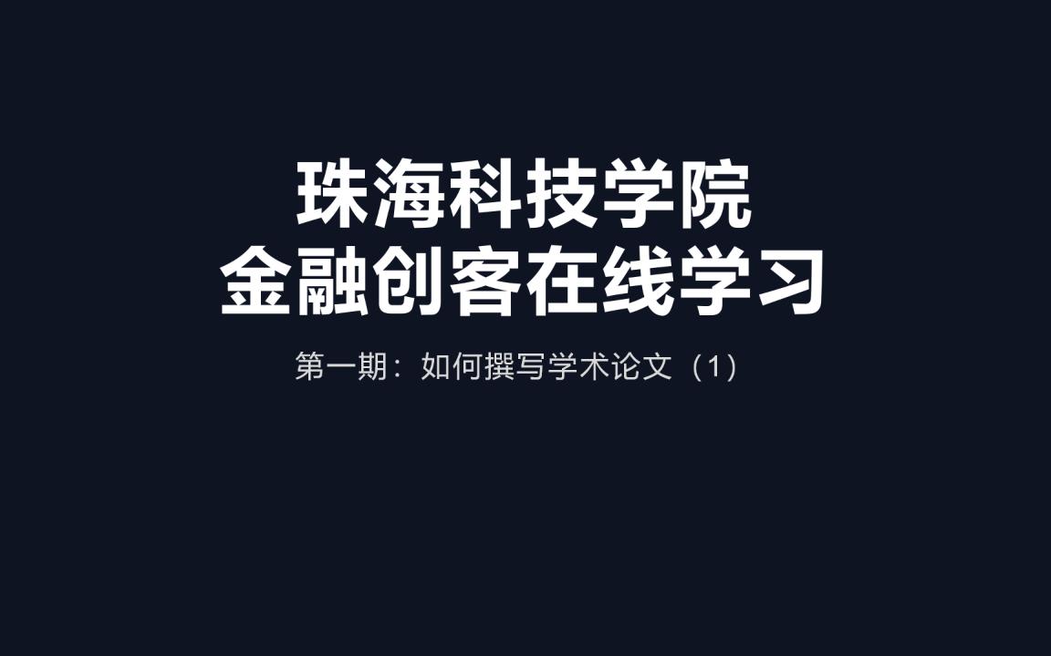 金融创客在线学习第一期:如何撰写学术论文(1)哔哩哔哩bilibili