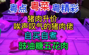 Télécharger la video: 粤点粤菜粤精彩，猪肉升价，唉声叹气的猪肉佬，自买自煮，豉油糖五花肉，粤语中字幕