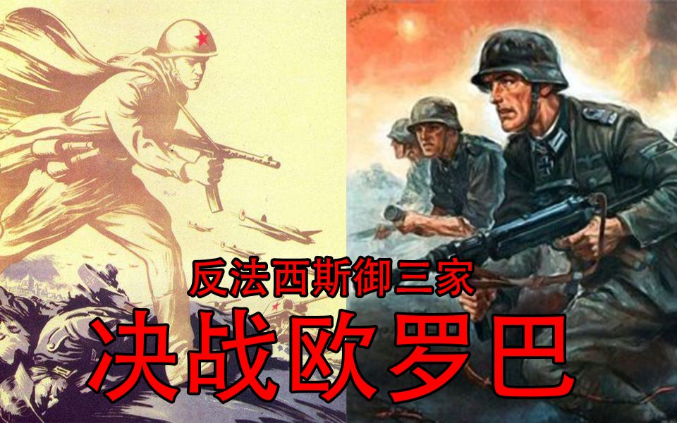 反法西斯御三家决战欧罗巴你认为谁才是反法西斯主力
