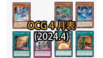 Download Video: 游戏王OCG4月表来了