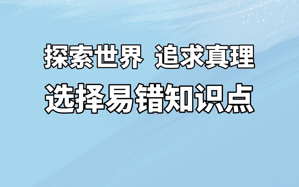 [图]【选择题提分01】高考政治易错易混淆知识归纳。必修四第二单元 探索世界 追求真理，唯物论认识论.选择题易错知识点