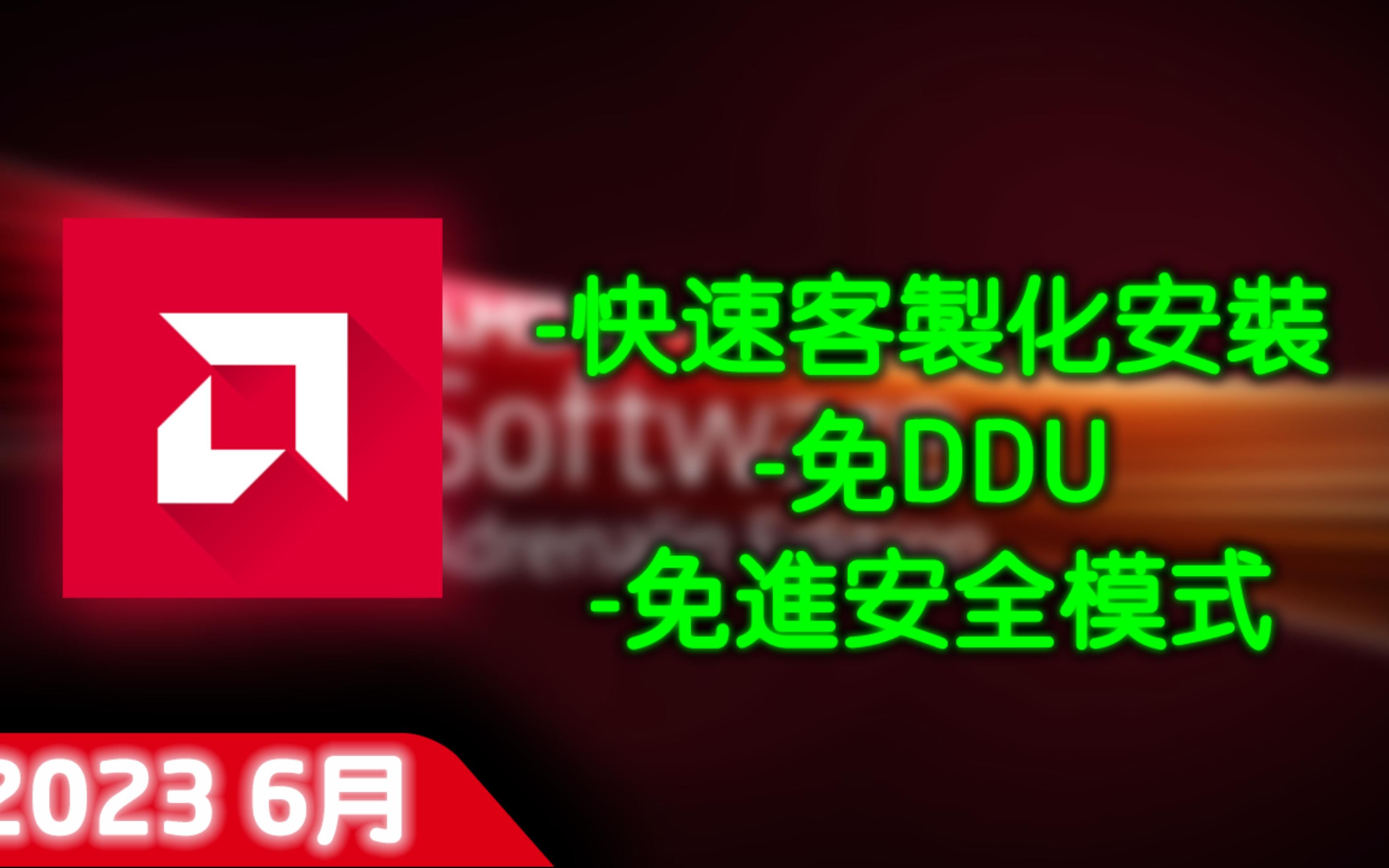 AMD完整显卡驱动更新教学  2023 6月哔哩哔哩bilibili