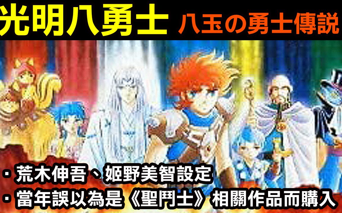 [图]懷舊遊戲系列【光明八勇士】《BURAI八玉の勇士傳說》當年誤以為是《聖鬥士》相關作品而購入