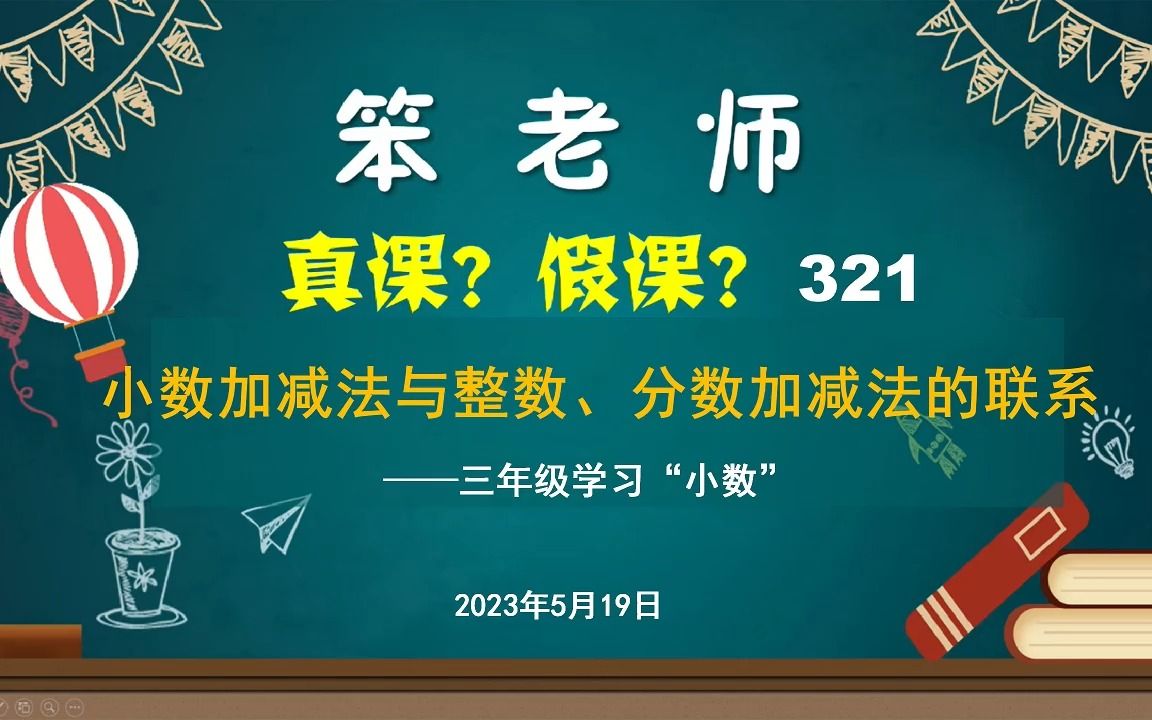 [图]三年级学习“小数”，小数加减法与整数、分数加减法的联系