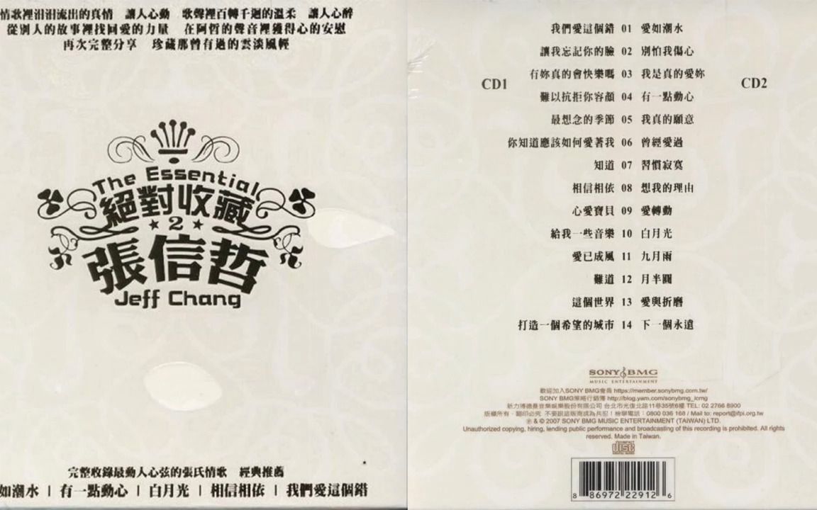 [图]无损音质 情歌王子 张信哲 -《绝对收藏 2CD》2007 [WAV+CUE]