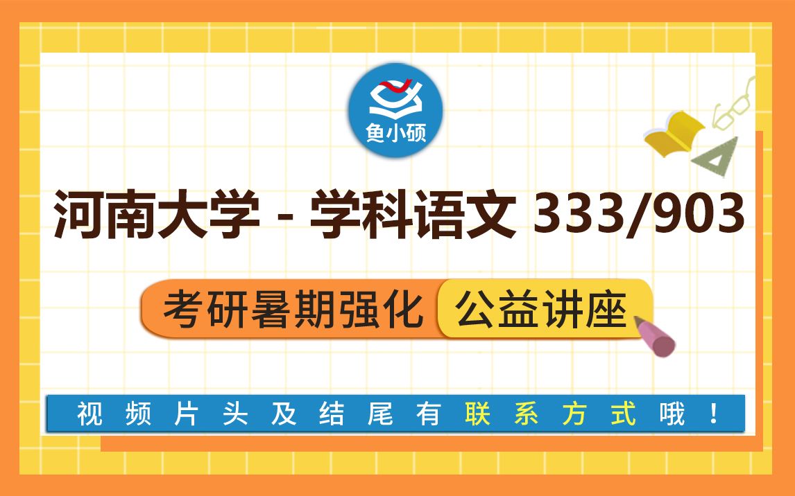 22河南大学学科语文333教育综合903文学综合柯柯学姐暑期强化备考专题讲座河南大学学科教学河南大学文学院哔哩哔哩bilibili