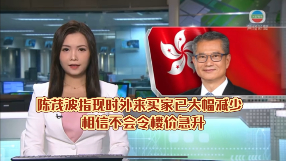 (TVB新闻)陈茂波指现时外来买家已大幅减少 相信不会令楼价急升哔哩哔哩bilibili