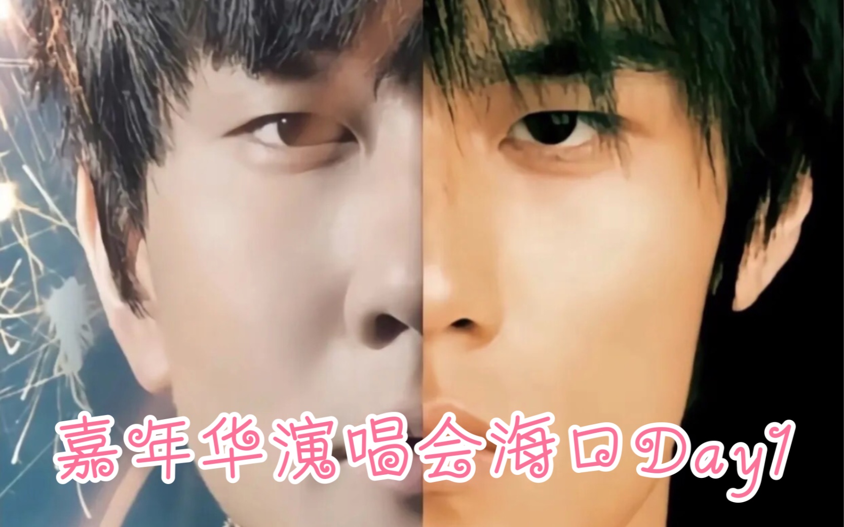 周杰伦 嘉年华演唱会 海口站day1 【半兽人】开场