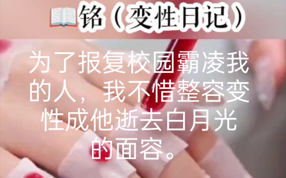 [图]铭（变性日记），后续在书旗哦