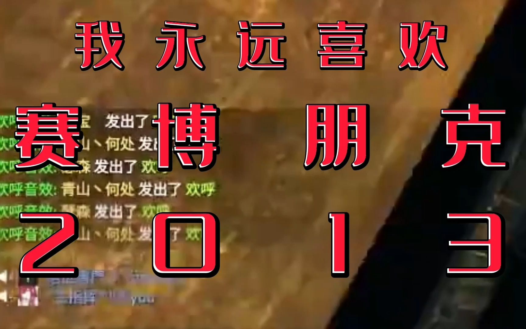 [图]【CSGO僵尸逃跑 X 赛博朋克2013】龙哥：我永远喜欢赛老师