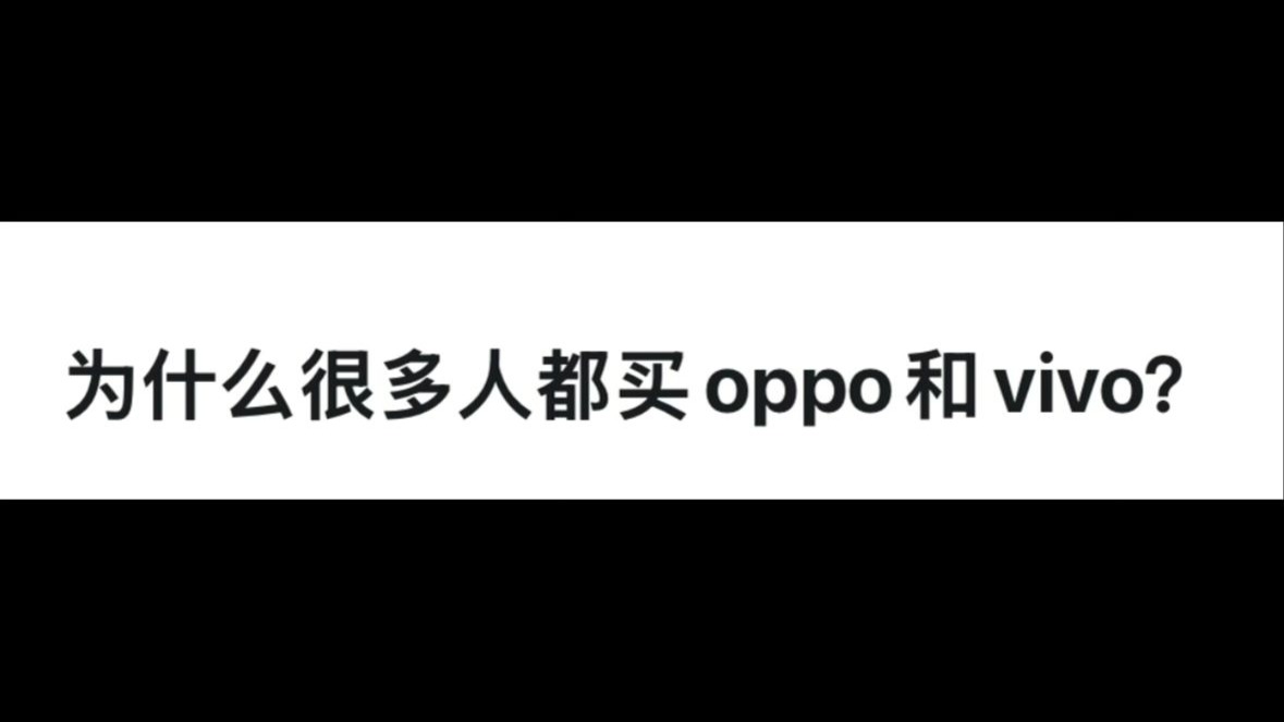 为什么很多人都买oppo和vivo?