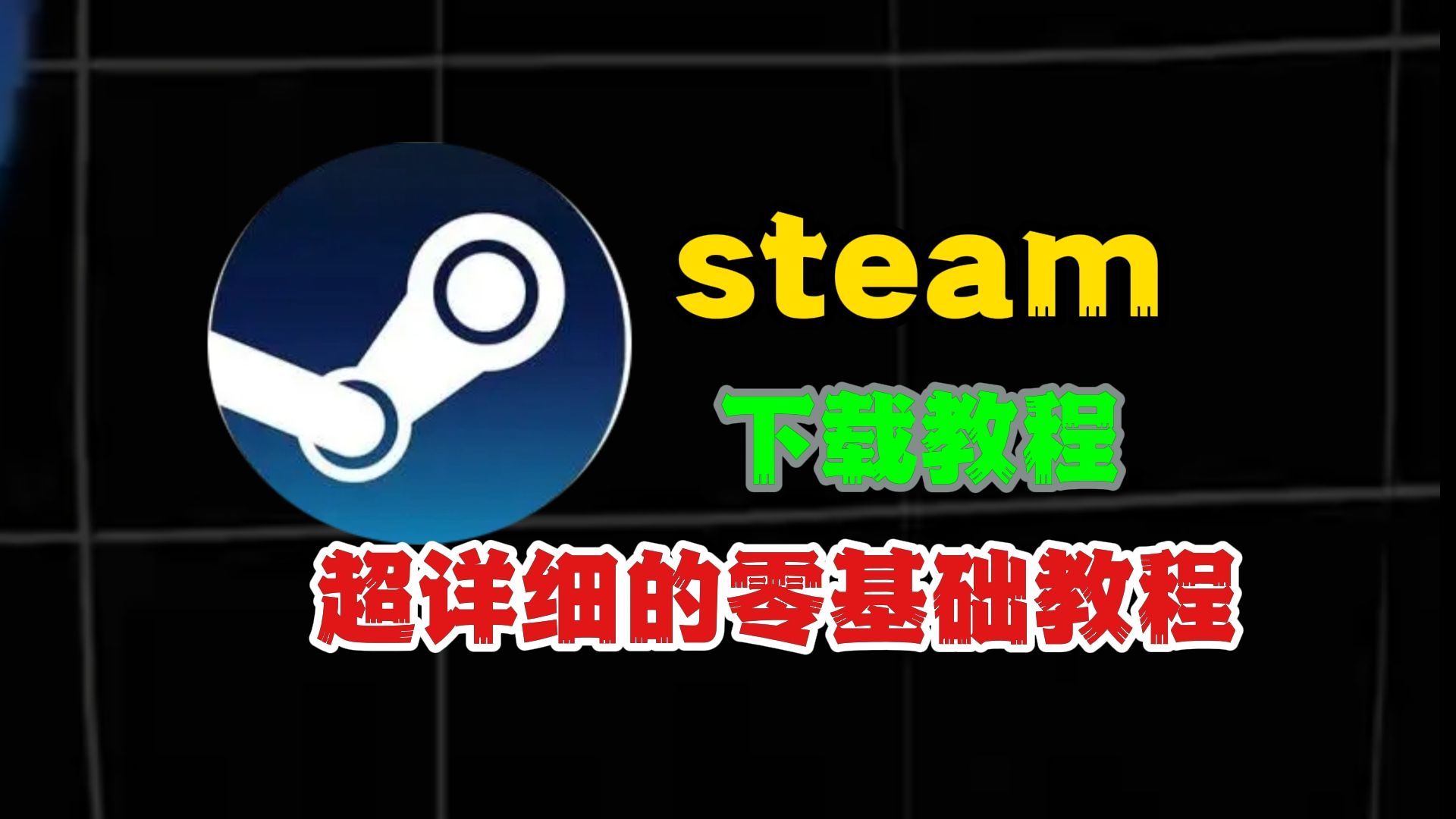 正版steam下载教程,超详细的零基础教程!哔哩哔哩bilibili