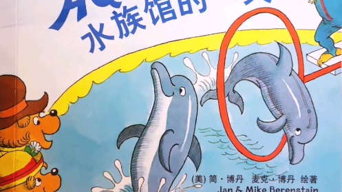 [图]贝贝熊系列丛书之《水族馆的一天》