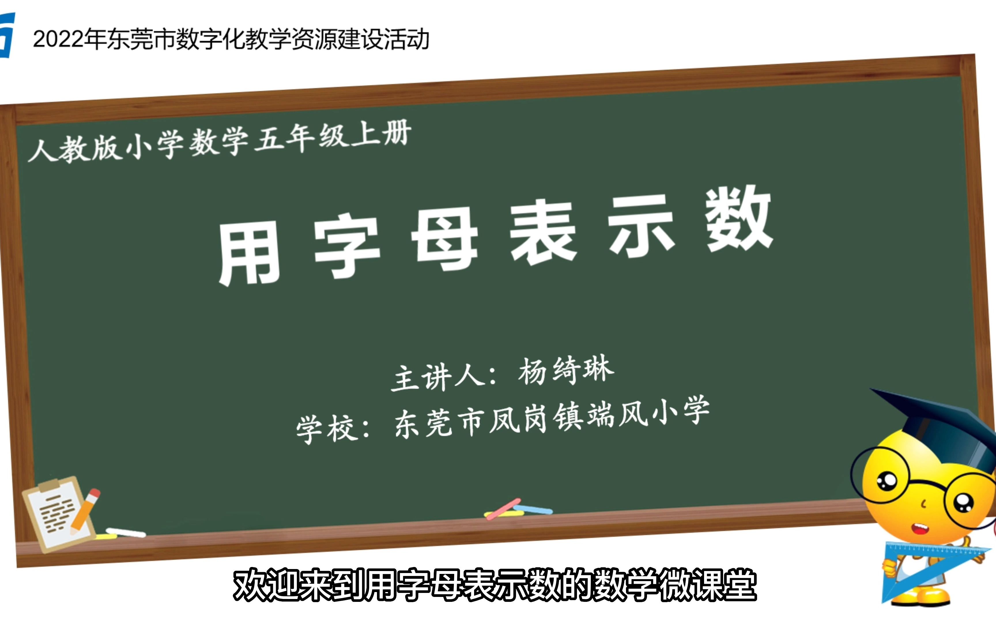 人教版小学数学五年级上册《用字母表示数》微课哔哩哔哩bilibili