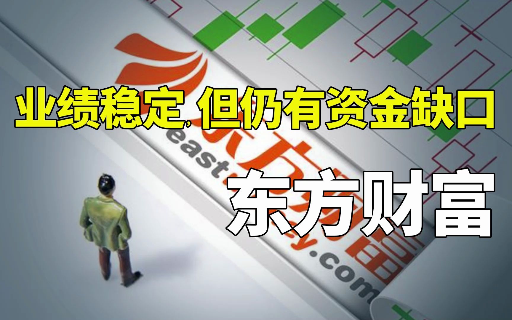 数字经济 | 东方财富:业绩稳定,但仍有资金缺口(2022三季报)哔哩哔哩bilibili