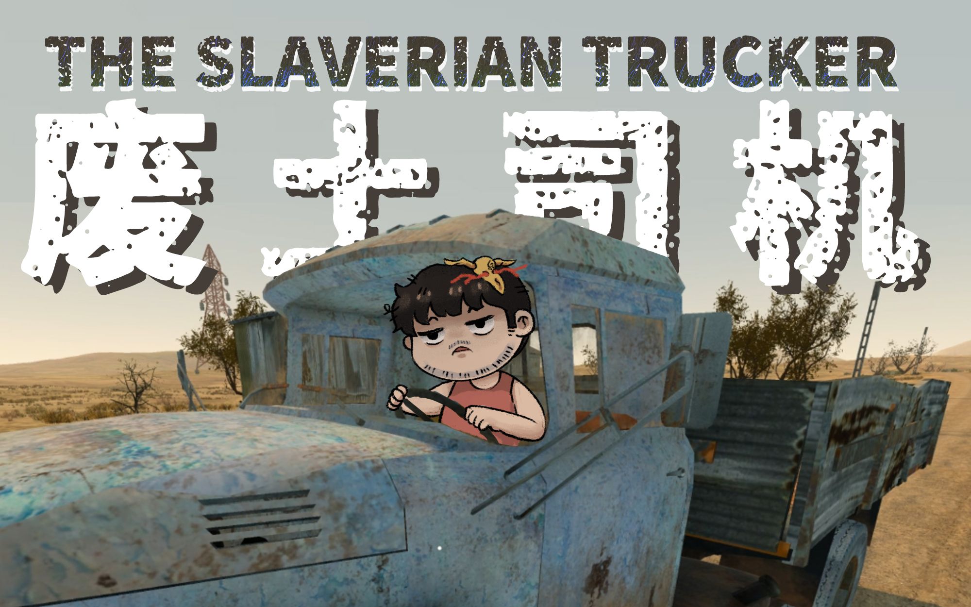 [图]【风笑试玩】我在废土开货车丨The Slaverian Trucker 试玩