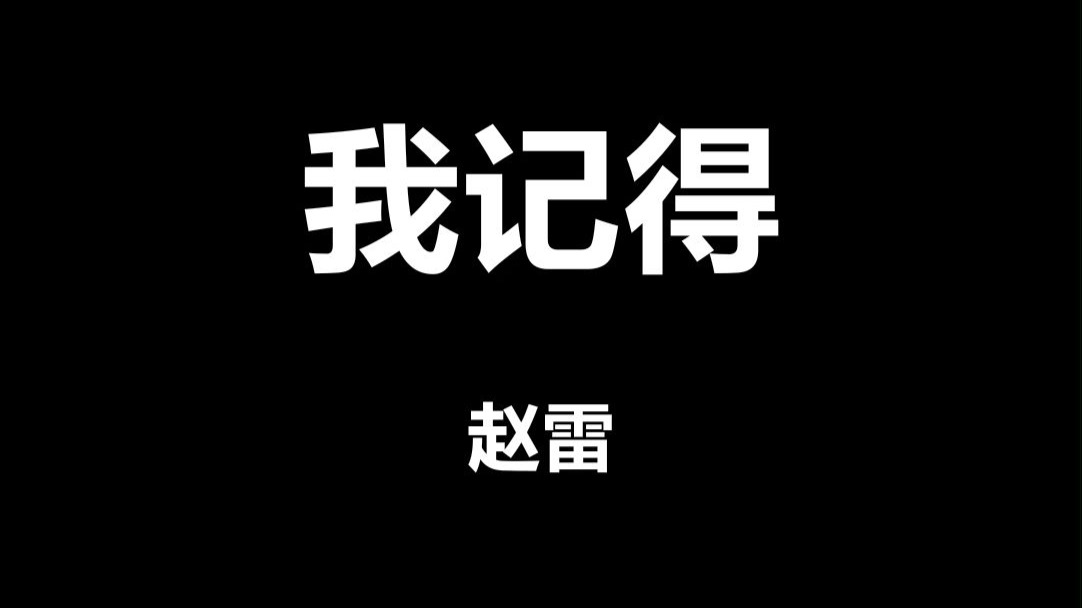 我记得赵雷歌词排版动态字幕led大屏幕酒吧vj视频素材