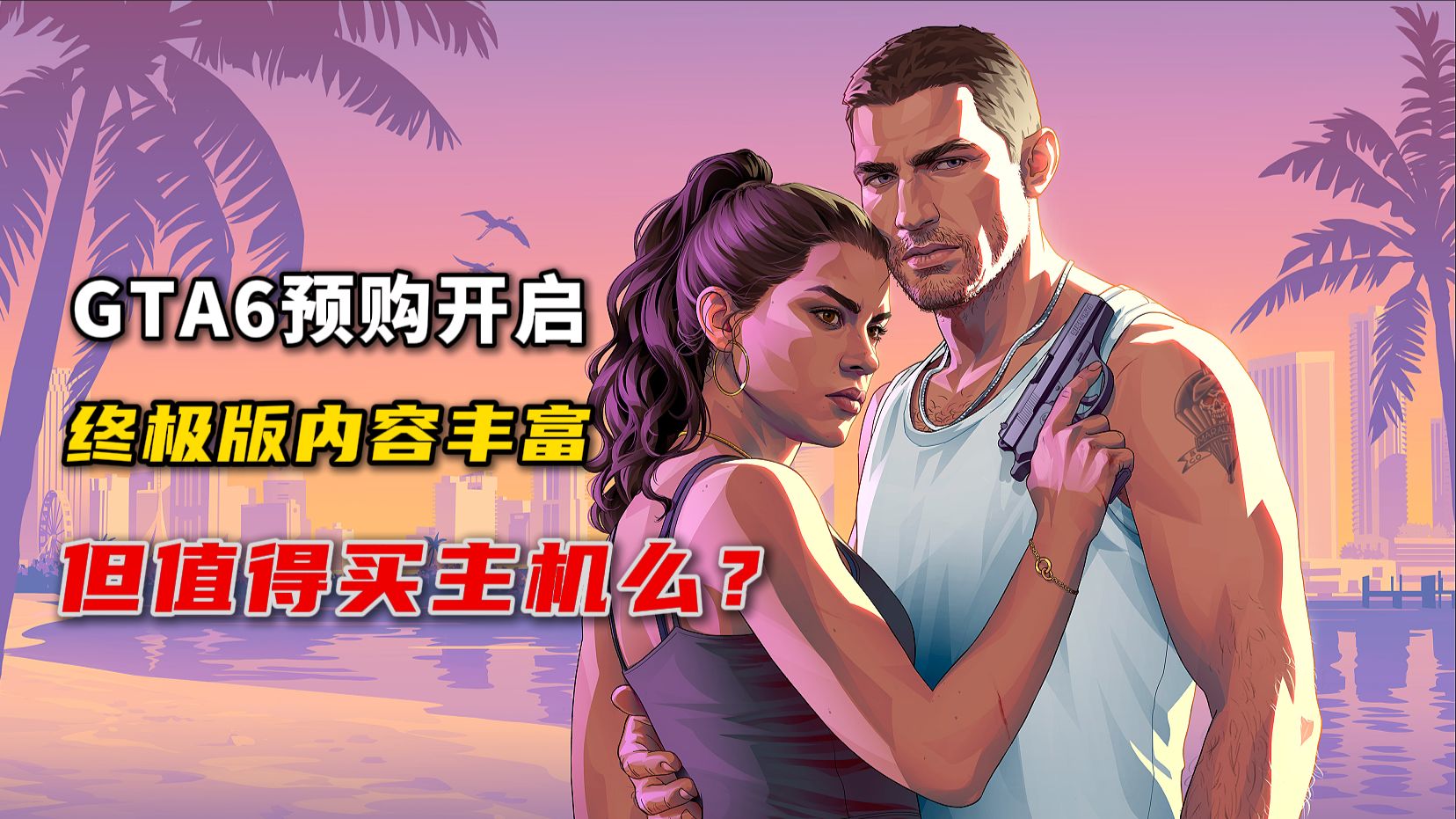 GTA6预购指南:终极版仅售615元,限定内容拉满!但值得专门买主机吗?