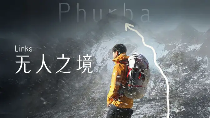 Links｜我做了一件从来没有人做过的事