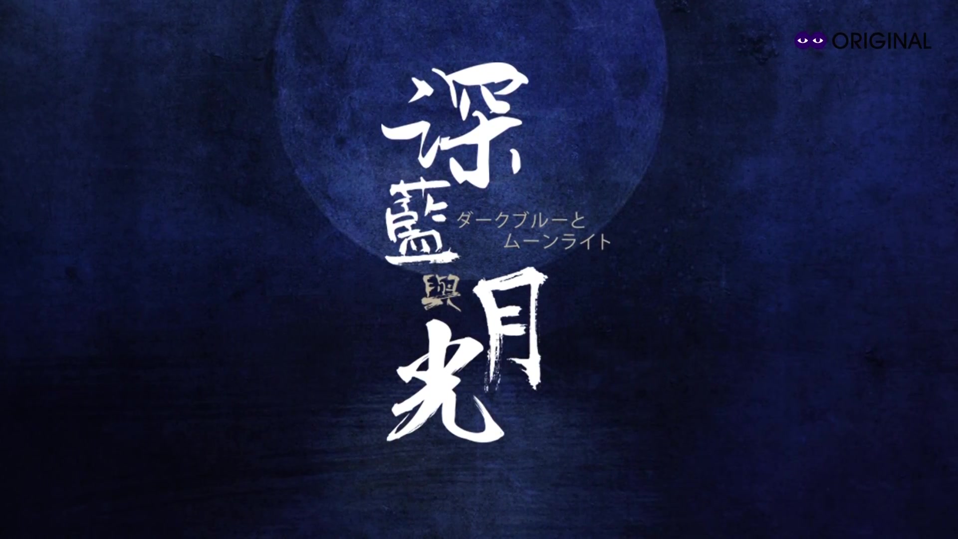 《深蓝与月光》人物角色篇二