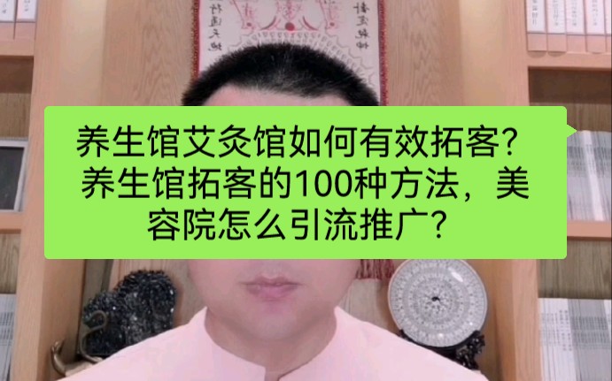 养生馆艾灸馆如何有效拓客?养生馆拓客的100种方法,美容院怎么引流推广?哔哩哔哩bilibili