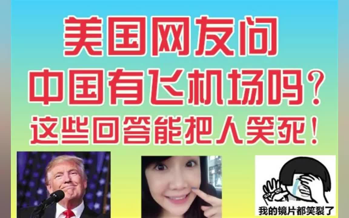 [图]美国网友问，中国有飞机场吗？这些回答让我躺床上笑一天！