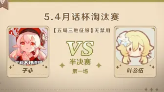 5.4版本「逐辉星聚」月话杯 半决赛第一场 叶叁伍 VS 子非