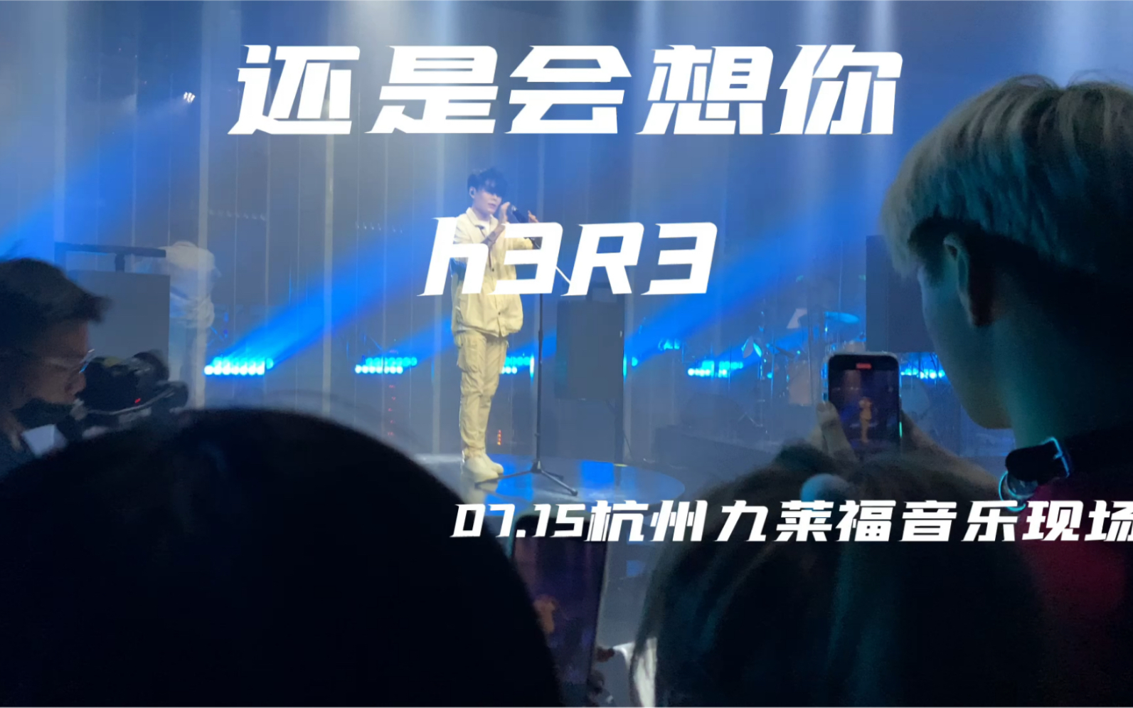 【h3R3】全国巡演《还是会想你》7.15杭州站现场live哔哩哔哩bilibili