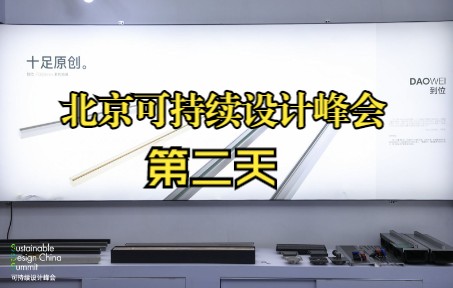 北京2022可持续设计峰会第二天|到位致力于引领行业创新.做地漏,我们是专业的.哔哩哔哩bilibili