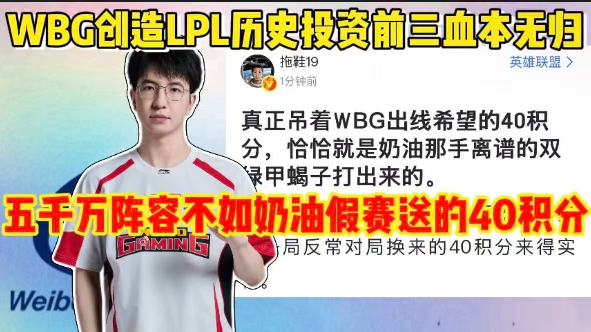 WBG创造历史投资前三血本无归！五千万阵容不如奶油假赛送的40积分，连续两年投资近亿元即将解散重组