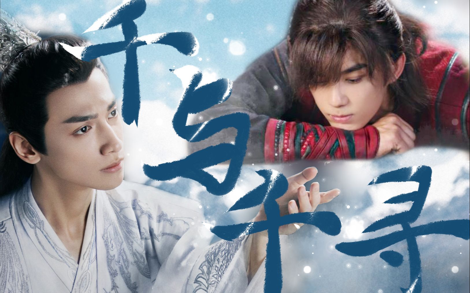 双leo奥利奥吴磊x罗云熙千与千寻