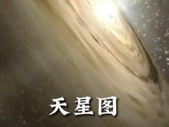 宇宙最初的混沌状态渺茫~天星图哔哩哔哩bilibili