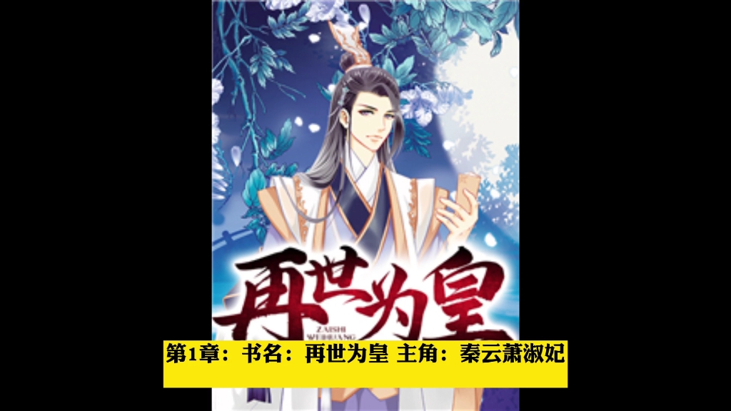 再世为皇 秦云萧淑妃 第1章哔哩哔哩bilibili