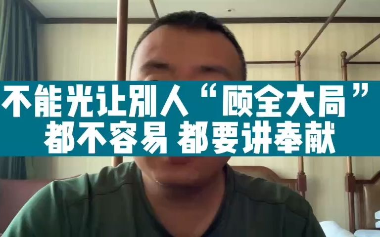 [图]不能光让别人顾全大局，都不容易都要讲奉献