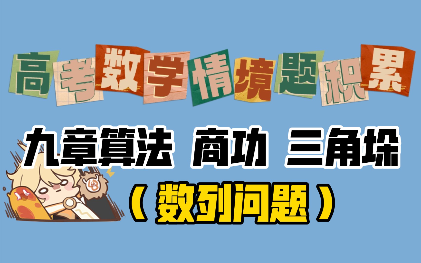 【高考数学情境】九章算法 商功 三角垛(数列问题)哔哩哔哩bilibili