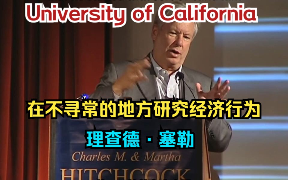 【理查德ⷮŠ塞勒】在不寻常的地方研究经济行为 | University of California(中英双字)哔哩哔哩bilibili