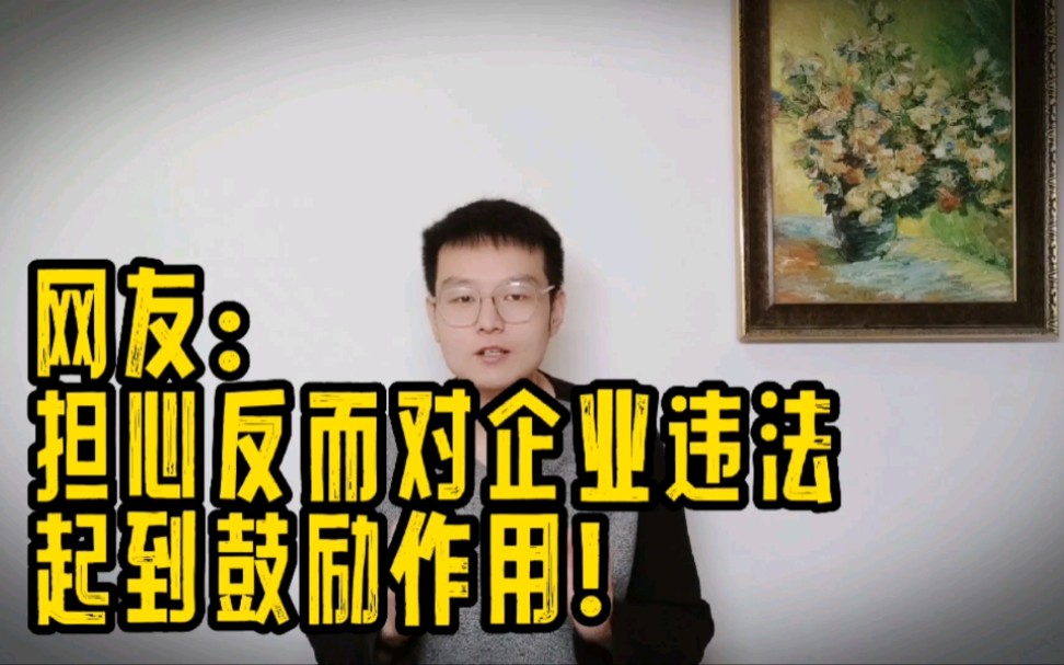 某知名企业违反劳动法,被罚高达3250元!网友:这能警示谁?哔哩哔哩bilibili