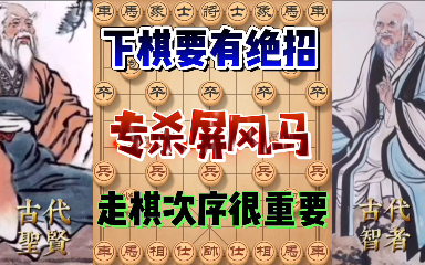 [图]下象棋要会几个绝招才行！走棋布局很重要！急进中兵专杀屏风马！