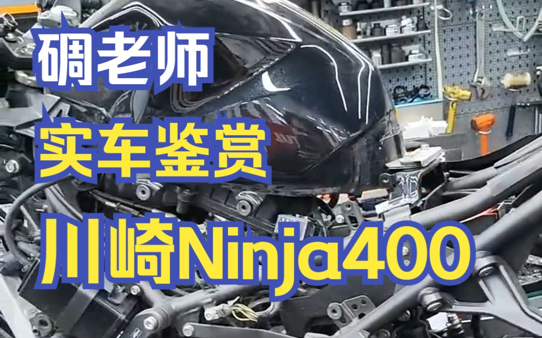 实车鉴赏 川崎Ninja400 | 碉老师机车课堂 DLOG.53哔哩哔哩bilibili