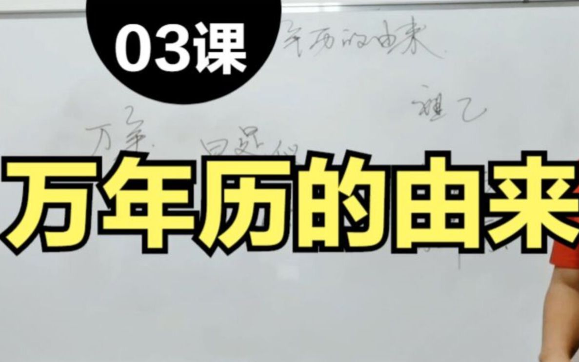 [图]万年历的由来，介绍万年历的创始人及起源，张洋八字入门基础知识教程第3课