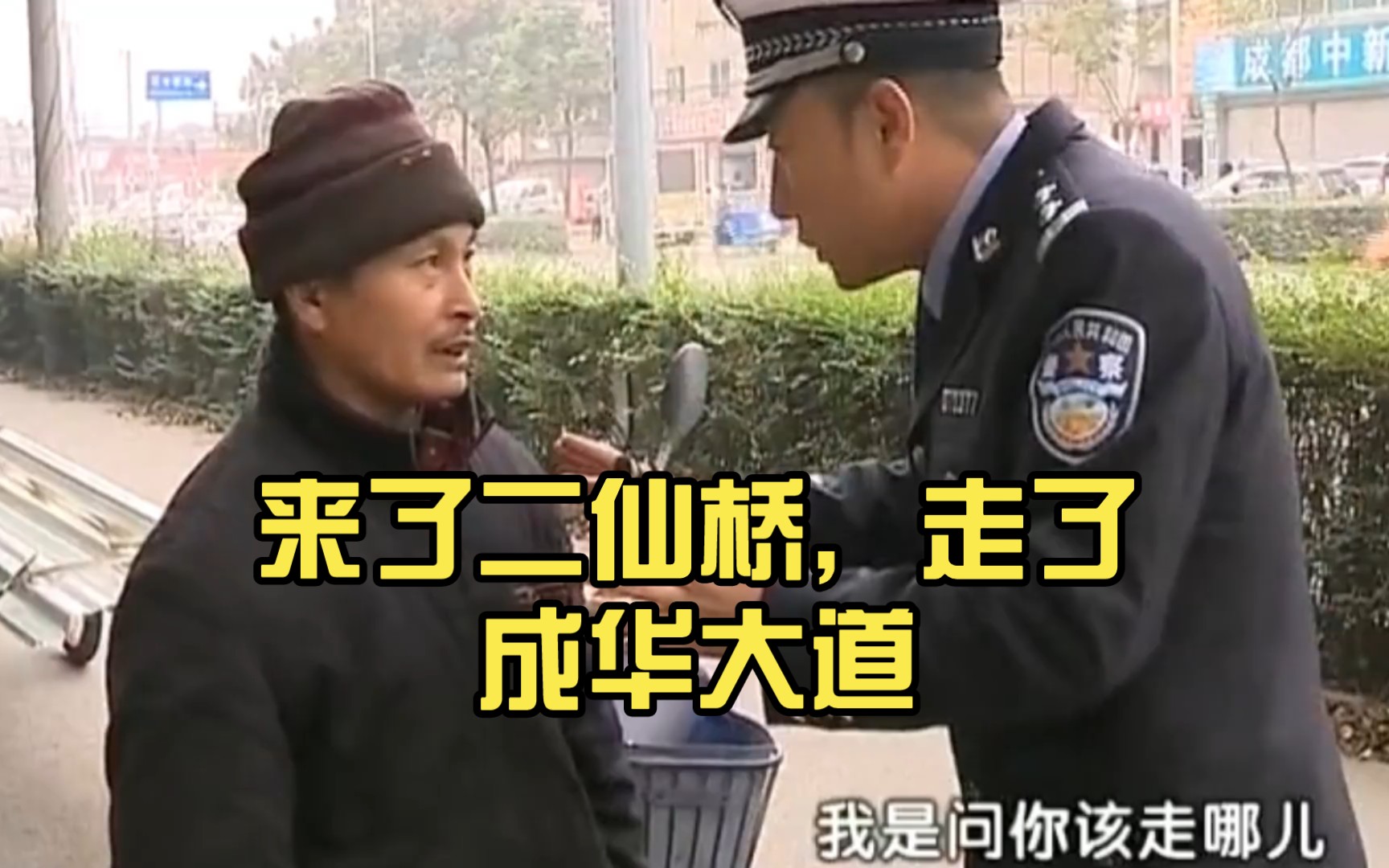 来了二仙桥,瞬间想到了川岛警官和二仙桥大爷:警光好!