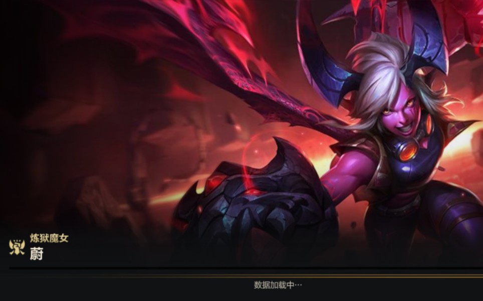 lol手游 英雄联盟手游 炼狱魔女 蔚