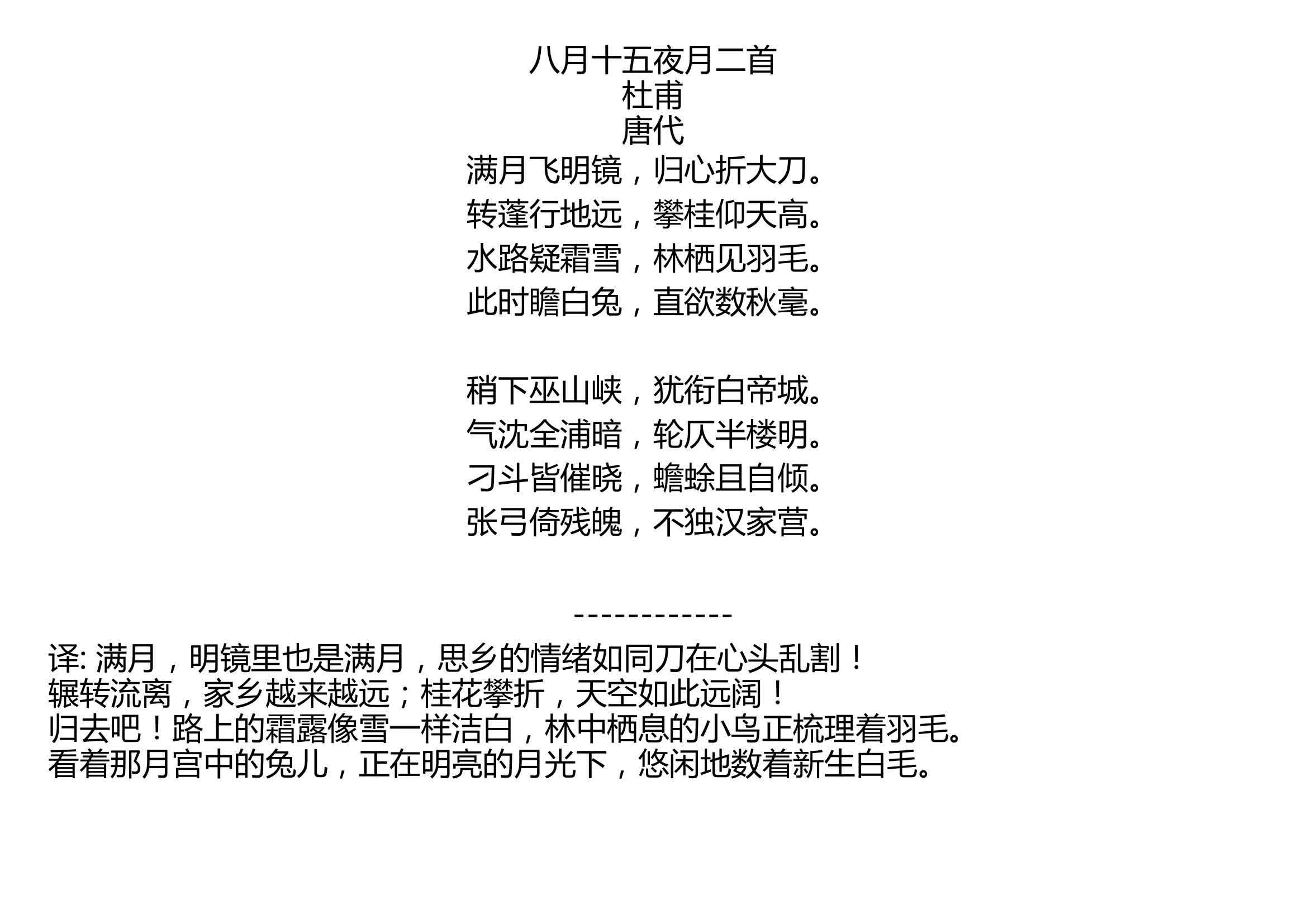 八月十五夜月二首 杜甫 唐代 满月飞明镜,归心折大刀. 转蓬行地远,攀桂仰天高. 水路疑霜雪,林栖见羽毛. 此时瞻白兔,直欲数秋毫. 稍下巫山峡,犹...