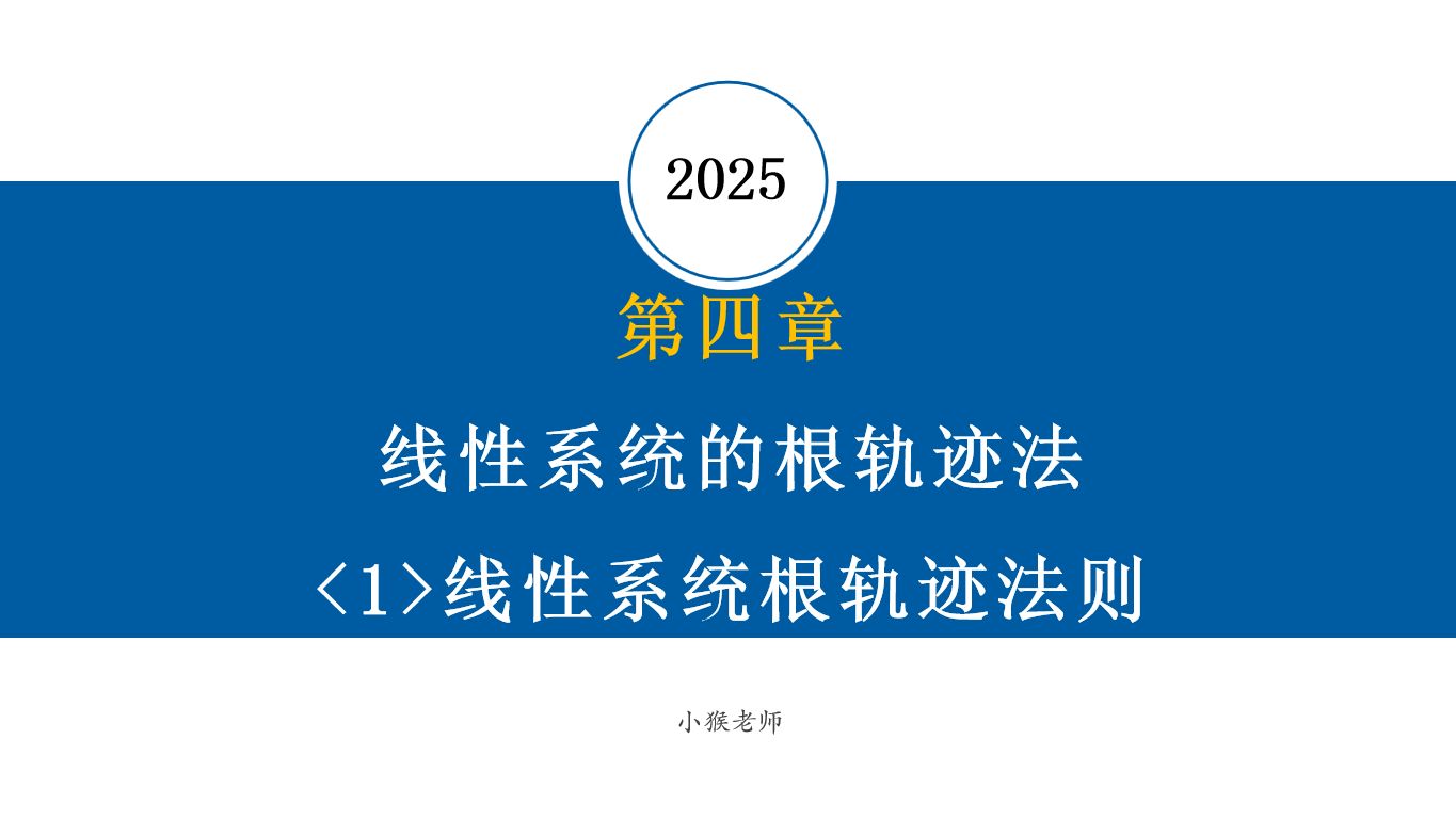 【2025自控考研基础课】自动控制理论/自动控制原理 第四章 线性系统的根轨迹法<1>线性系统根轨迹法则哔哩哔哩bilibili