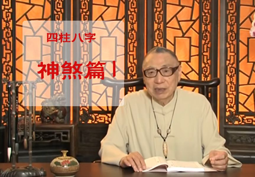 梁湘润《子平概论》神煞篇1,认识神煞命理文化,神煞八字运用,民间命理